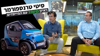 האם סיטי טרנספורמר תשנה את פני העיר? ריאיון עם שניים מהמייסדים