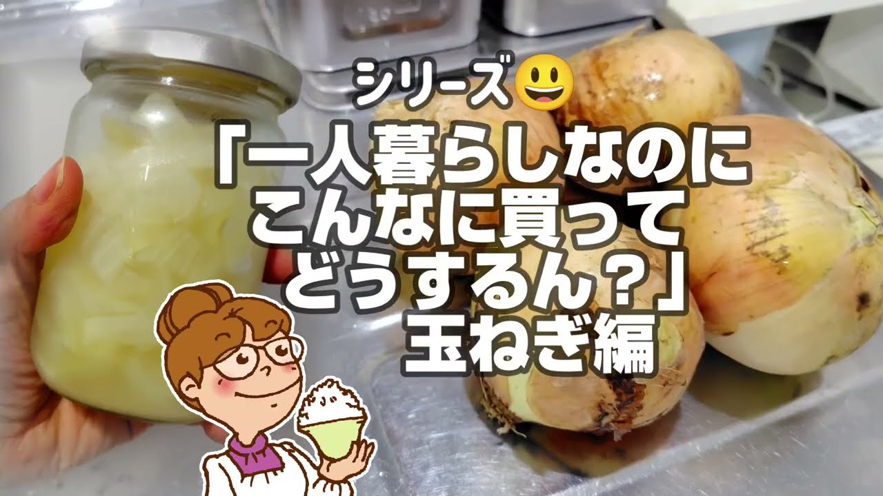 玉ねぎの下ごしらえ 加熱して1ヶ月真空瓶詰め保存方法【節約】