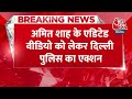BREAKING NEWS: गृह मंत्री Amit Shah के Edited Video को लेकर Delhi Police का एक्शन | FIR | Aaj Tak - Video