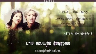 [THAISUB] LEE HYUNWOO - One Thing Ost. #MoorimSchool