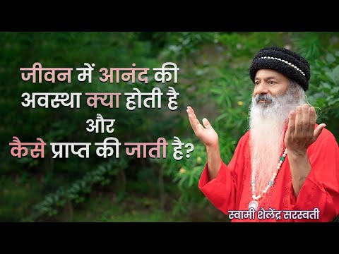 जीवन में आनंद की अवस्था क्या होती है और कैसे प्राप्त की जाती है ?