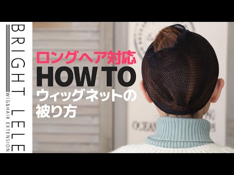 【ロングヘアもOK！】ウィッグネットのかぶり方