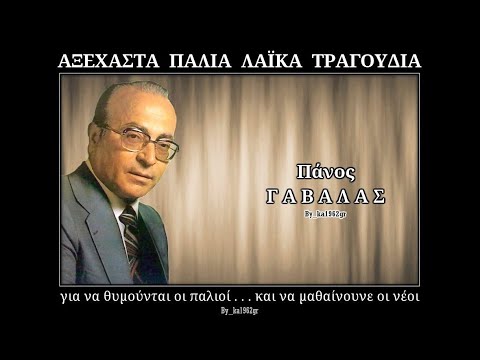 ΠΑΝΟΣ ΓΑΒΑΛΑΣ - Φέρτε μου ακόμα ένα κρασί