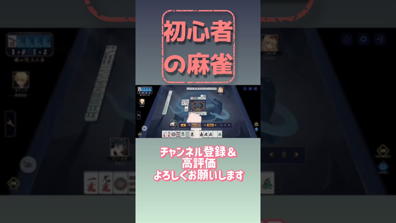 麻雀初心者🔰が、雀魂打ってみた😊　　#麻雀　　#雀魂　　#役満　　#初心者　　#国士無双　　