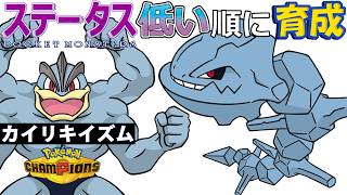 【カイリキイズム１２】ステ低い順：ハガネール【ポケモンチャンピオンズ】