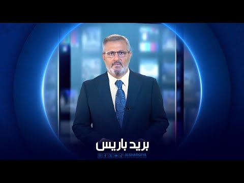 شاهد بالفيديو.. بريد باريس | الاثنين 30-09-2024