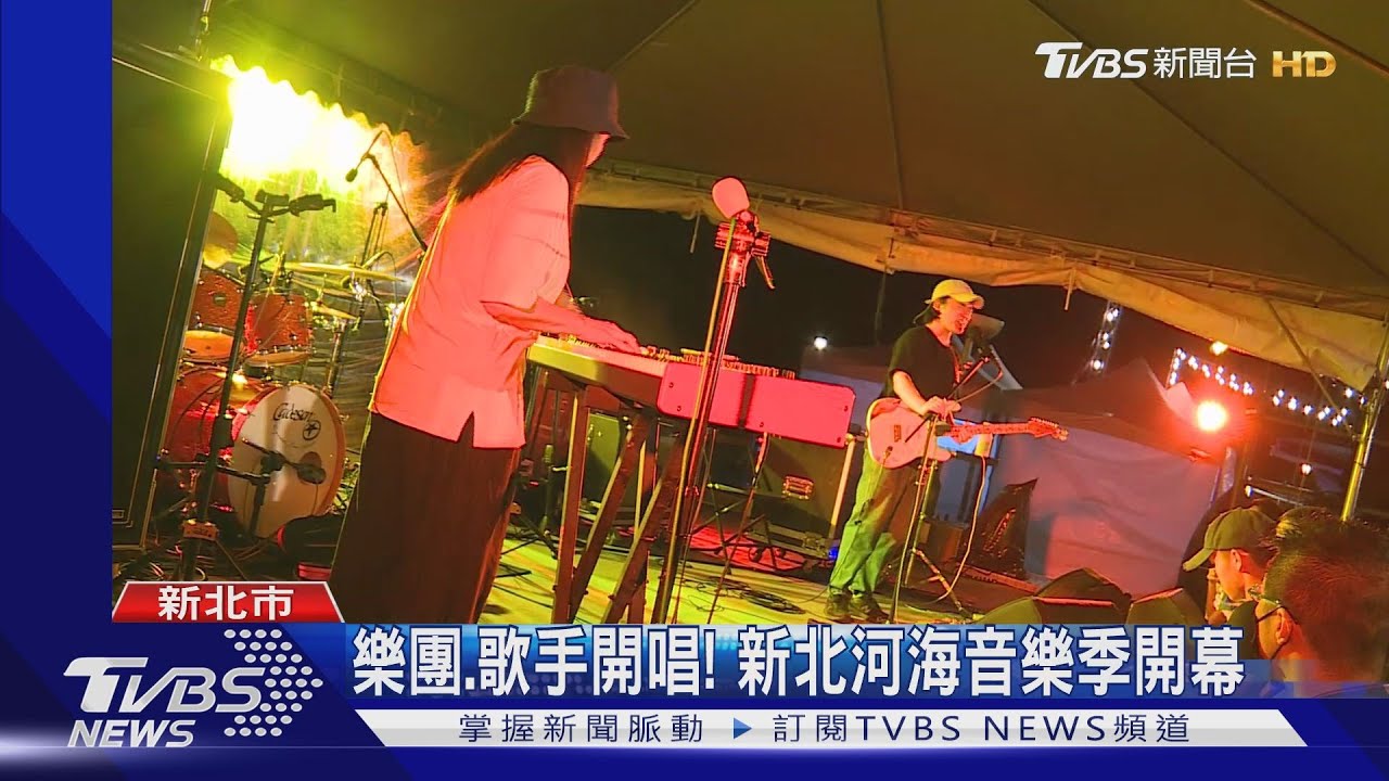 樂團、歌手開唱! 新北河海音樂季開幕