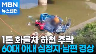 1톤 화물차 하천 추락…봉화 산불 재발화 [MBN 뉴스센터]