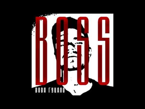 Вова Гуцало - Босс