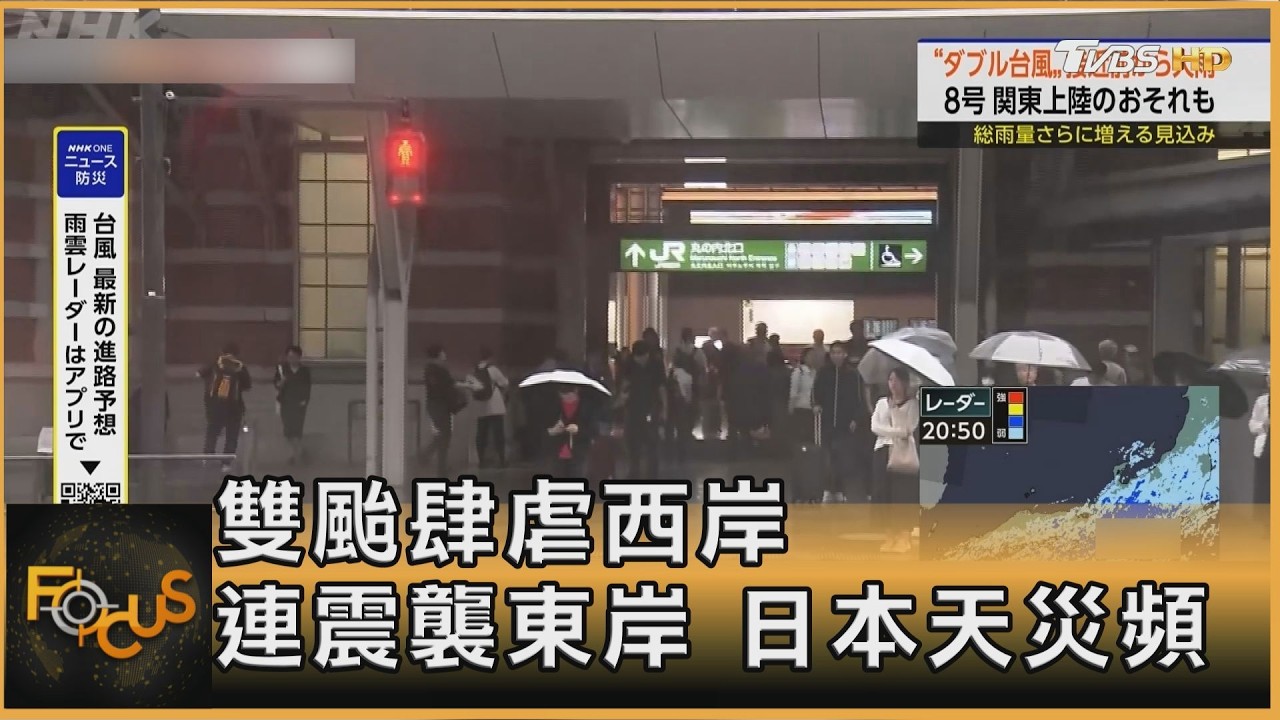 雙颱肆虐西岸 連震襲東岸 日本天災頻頻