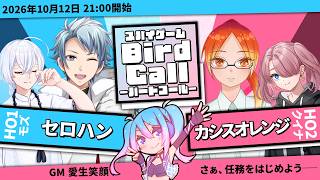 【スパイゲーム / ネタバレ注意！】Bird Call-バードコール-【 鵙 -モズ- 役：セロハン視点 】