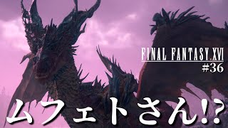 【FF16】モンハンコラボモンスター!?真最強のリスキーモブ『スヴァローグ』がほぼ『ムフェト・ジーヴァ』な件についてｗ【ファイナルファンタジーXVI #36】
