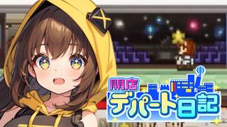 【開店デパート日記】壮大な宇宙！プラネタリウム建設 #10【女性実況】