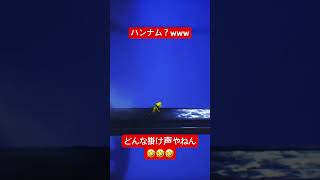 ハンナム？www #shorts
