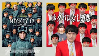 【ミッキー17】ネタバレなし感想！ポン・ジュノ監督作品最新作！後味さっぱり！ポン酢みたいな作品！？【シネマンション】