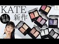 KATE 新作アイシャドウ全色レビュー 阿島ゆめ MimiTV