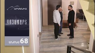 Գոյամարտ, Սերիա 68, Անոնս / Goyamart