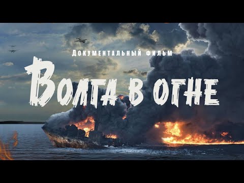 Сталинградская битва и минная война на Волге