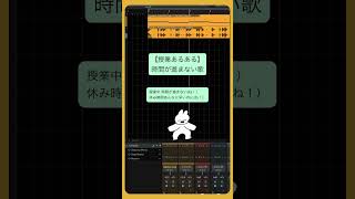 【授業あるある】時間が進まない歌 feat.初音ミク #Shorts #kawaii