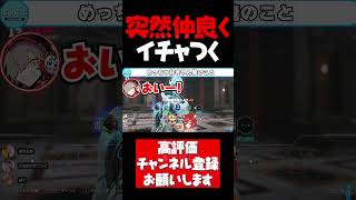 突然仲良くイチャつき始めるだるまとプティがてぇてぇ【ラトナプティ切り抜き オーバーウォッチ2 だるまいずごっど ありさか にじさんじ #shorts】