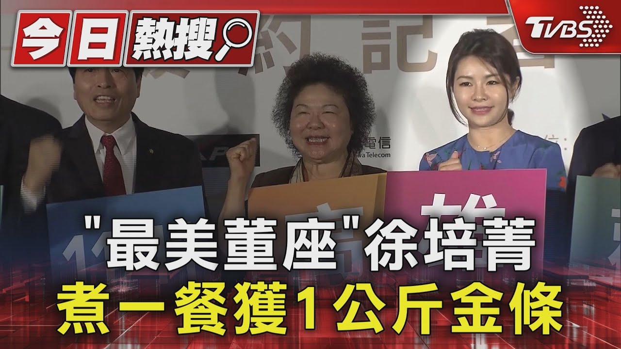 「最美董座」徐培菁　煮一餐獲1公斤金條