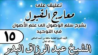 صورة 015 - تعليق على معارج القبول للشيخ حافظ الحكم - الشيخ عبد الرزاق البدر