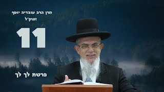 מרן הרב עובדיה יוסף זצוק"ל 11 שנים להסתלקותו I הרה"ג יוסף הללויה שליט"א