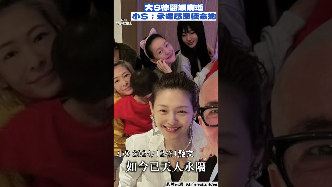 大S得流感猝逝!小S突「痛失手足」 心碎發聲:感恩能成為姊妹