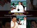 உனக்கு வெக்கமா இல்லையா எடப்பாடியார் 