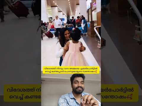 വിദേശത്തൂന്ന് വന്ന അമ്മയെ എയർപോർട്ടിൽ വെച്ച് കണ്ടപ്പോൾ പൊന്നുമോളുടെ സന്തോഷം🥰 #shorts #love