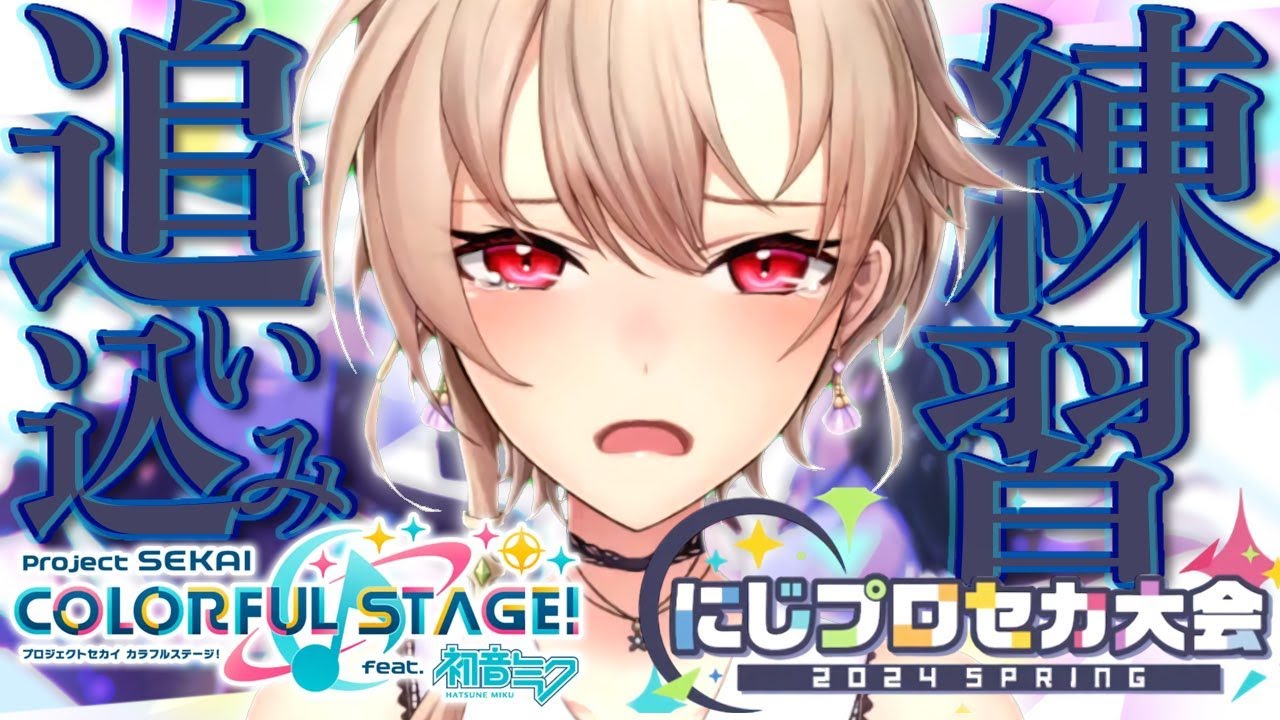 【プロセカ】大会前夜!!フリックは私が滅ぼす・・・【にじさんじ】