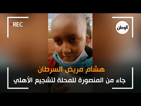 هشام مريض السرطان جاء من المنصورة للمحلة لتشجيع الأهلي