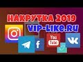 НАКРУТКА 2019 VIP LIKE RU HTTPS NAKRUTKA BY НАКРУТКА ИНСТАГРАМ