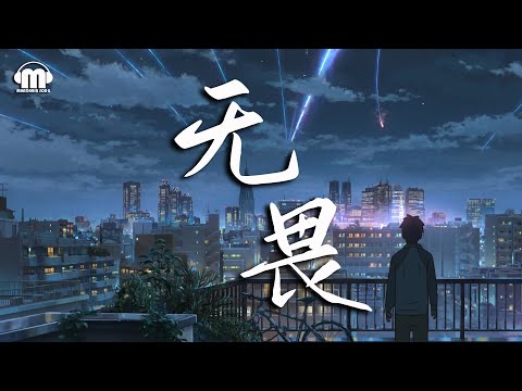 【 电视剧《以家人之名》片头主题曲 】 马頔 - 无畏（kong que）【動態歌詞/Pinyin Lyrics Video】『生命用 一种迂回 让我们学会 无畏』