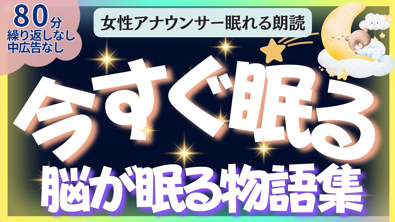 【中広告なし🌙睡眠朗読】今すぐ眠る！元TBS系アナウンサー佐藤くみこの優しい声で眠る読み聞かせ。脳が眠る物語集｜世界の童話・聞き流し・睡眠導入BGM・寝かしつけ・不眠解消・ 熟睡・ASMR