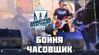 preview picture of video 'Димитров представляет: Бойня — Часовщик (БРФ-2013 live)'