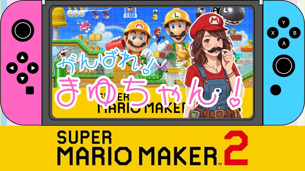 【スーパーマリオメーカー２】コース募集中！いろんなコースに挑戦してみよう！　#スーパーマリオメーカー2 #supermariomaker2
