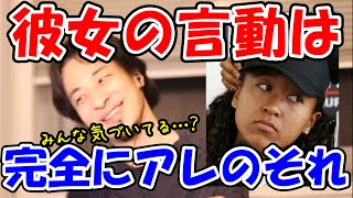 【ひろゆき】大坂なおみさんって言動が完全にアレのそれですよね…