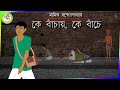 Ke Bachay Ke Banche Ke Bachai Ke Bache Cartoon Ke Bachay Ke Bache Bengali Story Class 12