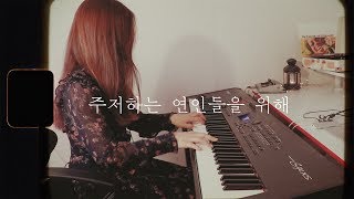 잔나비 (JANNABI) - 주저하는 연인들을 위해 (for lovers who hesitate) Piano Cover