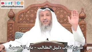 125 - شرح كتاب دليل الطالب / باب القسمة - عثمان الخميس image