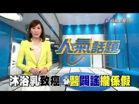 沐浴乳洗澡恐致癌 醫師闢謠不實傳言