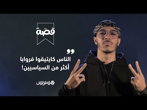 ديزي دروس الناس كايتيقوا فروابا أكثر من السياسيين.. وحليوة ضحية لهاد العالم