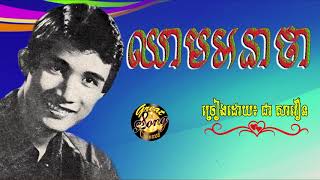 ឈាមអនាថា - ជា សាវឿន / Chheam Aknatha - Chea Savoeun