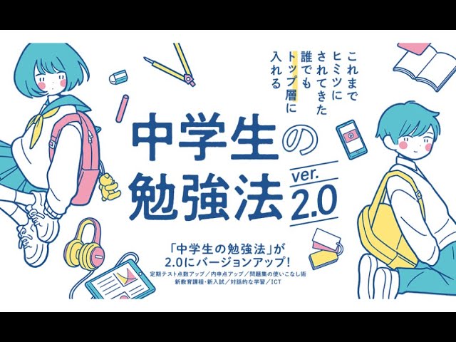 これまでヒミツにされてきた 誰でもトップ層に入れる『中学生の勉強法
