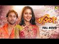 Bazzimaat Bengali Full Movie Soham Subhasree Ranjit Mallick