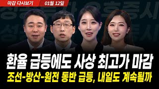 급락 만회, V자 반전 성공한 코스피! 조선, 방산, 원전주 상승 내일도 계속될까 (2025년 1월 12일 …