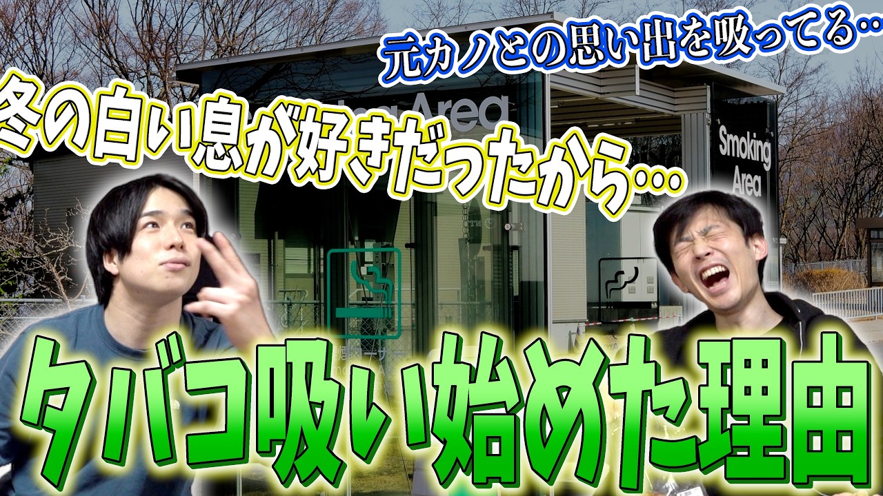 【没公開】タバコ吸い始めたきっかけ募集したらポエマー大集結したwww