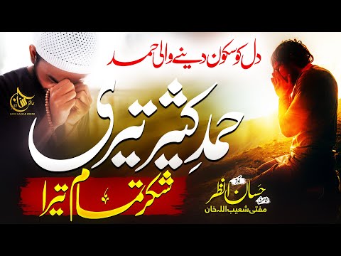 Heart Touching Beautiful Hamad 2023 - Hamd e Kaseer Teri - Sukar e Tamam Tera -  Hafiz Hassan Anzar