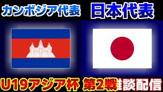 【アジア杯予選】U19日本代表vsU19カンボジア代表｜サッカー日本代表